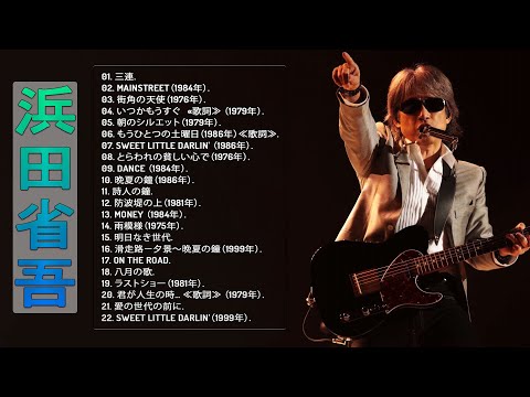 浜田省吾のベスト曲】♬「Best Songs Of Shogo Hamada 」 ♬ ベスト22