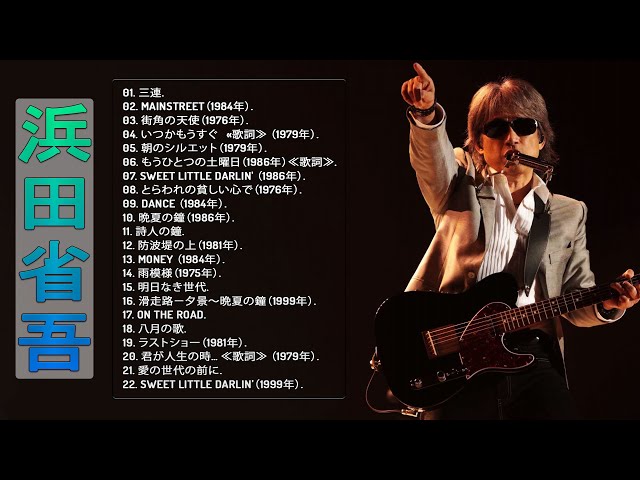 浜田省吾のベスト曲】♬「Best Songs Of Shogo Hamada 」 ♬ ベスト22