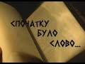 НЕВИГАДАНІ ІСТОРІЇ  № 27 (Іван Котляревський)