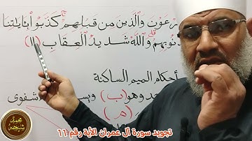 تجويد سورة أل عمران الأية رقم 11 للشيخ محمد طه شيحه