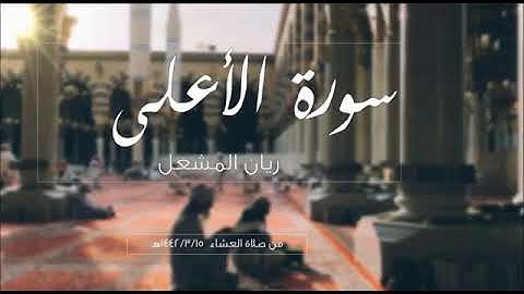 سورة الاعلى - ريان المشعل .