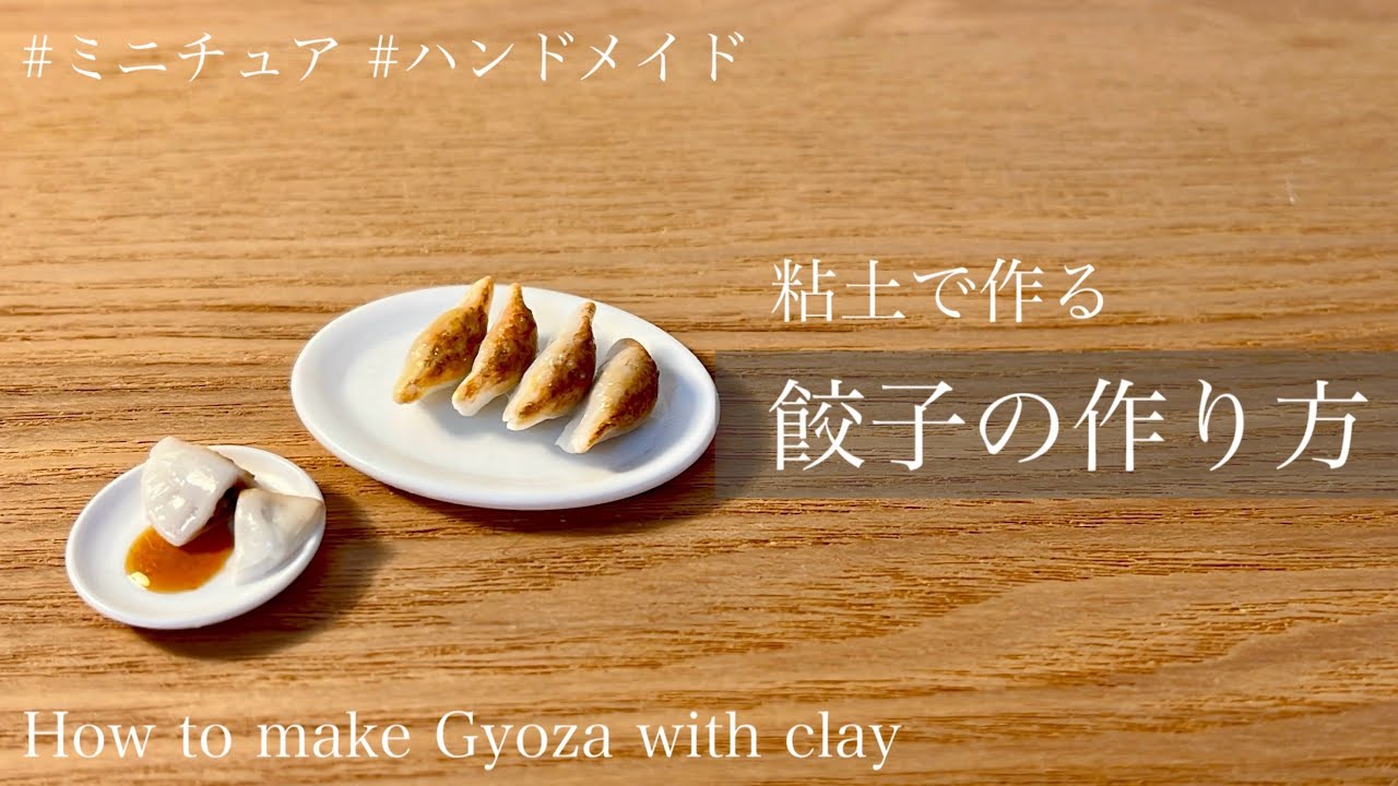 粘土で作る〕餃子の作り方🥟How to make a fake Gyoza with clay - YouTube