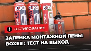 Обзор монтажной пены Boxer:  тестирование на выход, контрольная запенка #монтажокон #установкаокон