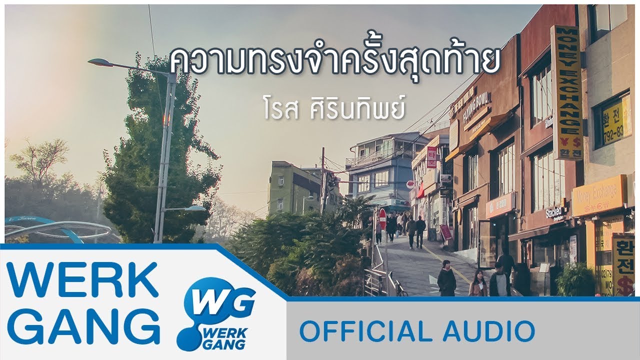 ปกเพลง ความทรงจำครั้งสุดท้าย (Audio) — ROSE SIRINTIP