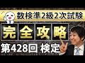 【数検準2級】428回2次を完全攻略！これができれば合格できる！ thumbnail