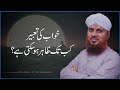 Khwab Ki Tabeer Kab tak Zahir Hoti Hai Urdu/Hindi | Khwab He Khwab