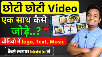 Chhoti Chhoti Video Ko Ek Sath Kaise Jode | How to Merge Multiple videos in one video? HINDI 2025