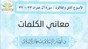 معاني كلمات سورة آل عمران ٢٣ - ٣٢