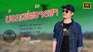 ບ໋ອກເຟສອ້າຍສາ | ບອຍ ອຸທຸມພອນ【Official MV】บล็อกเฟสอ้ายสา | บอย อุทุมพร