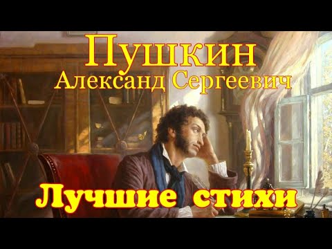 Самые лучшие стихи А.С.Пушкина. Избранное