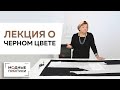 Король цвета - Черный. Как правильно носить одежду черного цвета и в чем главное коварство черного?