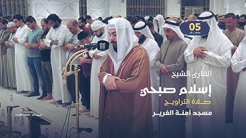 صلاة التراويح 5 رمضان | القارئ الشيخ إسلام صبحي | مسجد آمنة الغرير