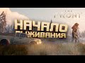 УБИЙЦА ВСЕХ ВЫЖИВАЛОК? - НАЧАЛО В The Front