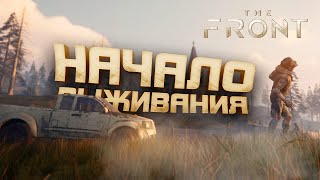 Убийца Всех Выживалок? - Начало В The Front