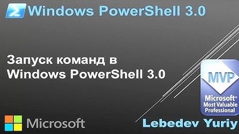 Запуск команд в Windows PowerShell 3.0