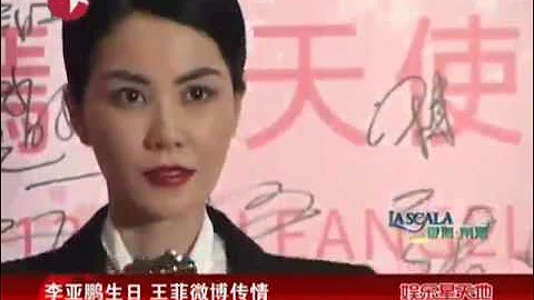 李亞鵬生日 王菲微博傳情 - 天天要聞