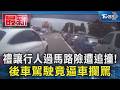 禮讓行人過馬路險遭追撞! 後車駕駛竟逼車攔罵｜TVBS新聞 @TVBSNEWS01