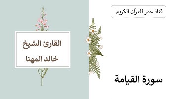 075 ـ سورة القيامة ـ القارئ الشيخ خالد المهنا