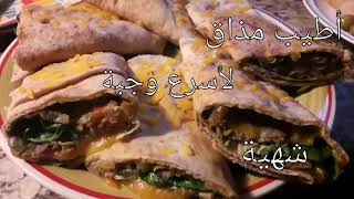 Fastest Meal اسرع اكلة ممكن تعمليها / وجبة غداء او عشاء من وصفاتي المميزة لفائف الستيك اند تشيز