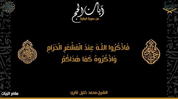 محاكاة الشيخ محمد خليل قارئ للشيخ محمد صديق المنشاوي رحمه الله -من سورة البقرة - مقام البيات