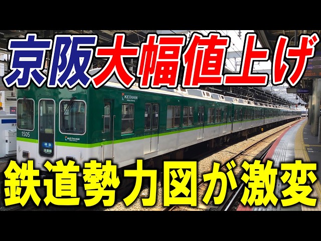 Keihan Big Shift] How the Keihan Railway Fare Hike Is Reshaping