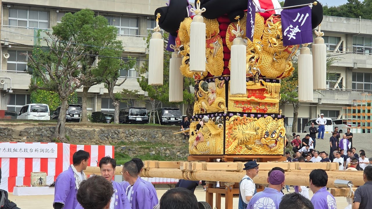 2025.9.28 川津太鼓台新調お披露目式 - YouTube