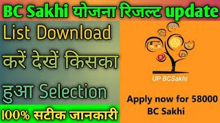 Bc sakhi selection list kaise dekhe | bs sakhi list | how to find bc sakhi list | up bc sakhi yojana