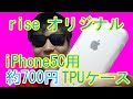 買った！【rise オリジナル】iPhone5C用 TPUケース！約700円！着脱簡単！ピッタリフィット！