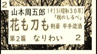 花も刀も, 第2篇, 剣豪,平手造酒,」,作, 山本周五郎,※研究鑑賞・昭和