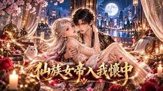 🔥窮小子意外撿回銀髮絕色美女，沒想到她竟是仙界至高女帝！白天冷傲鎮壓三界，晚上卻化身黏人小嬌妻，從此開啟都市修仙甜蜜生活！ screenshot 3