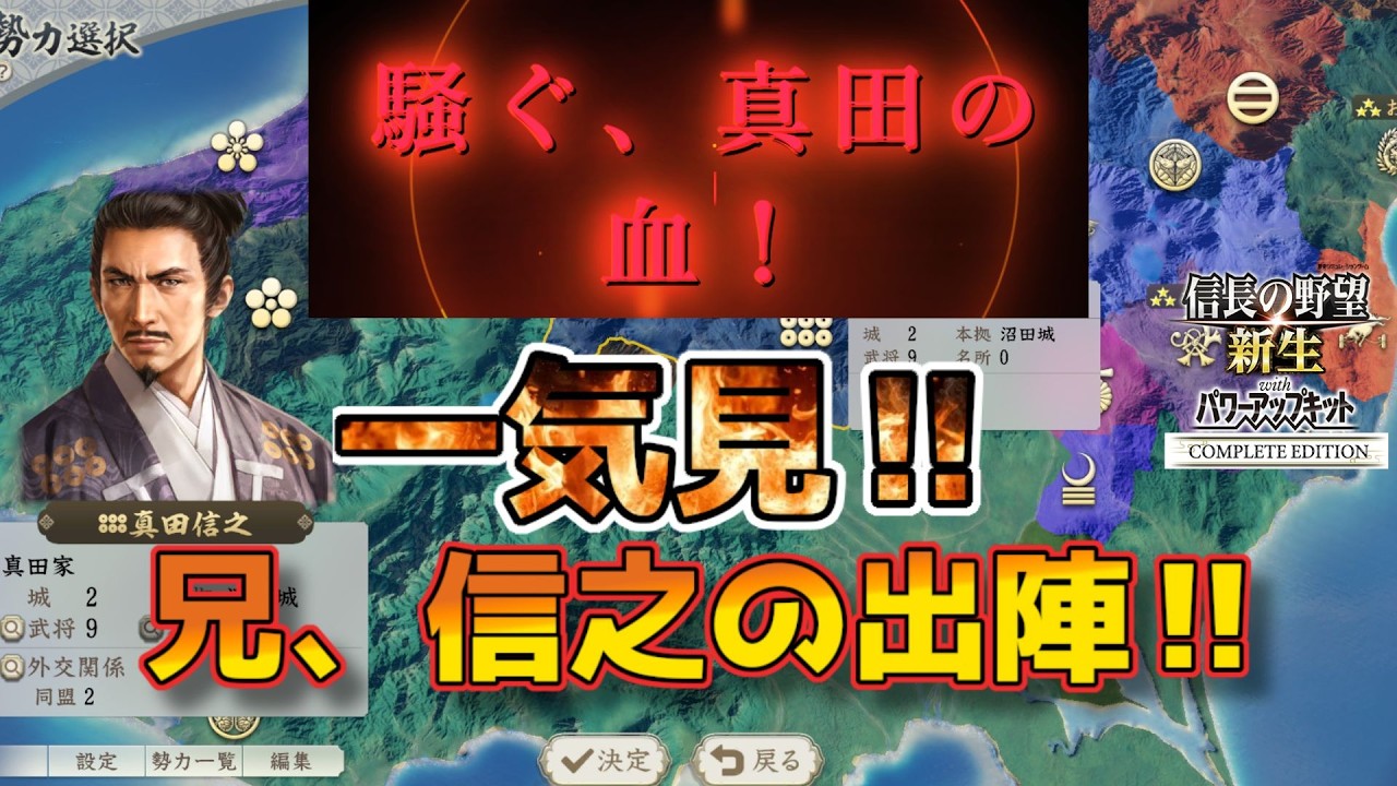 ＜信長の野望・新生PKCE＞最後の蜂起？（真田家、一気見）