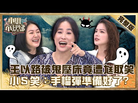 王以路半夜被鬼壓床！竟遭無情尪取笑「惡人無膽」氣到崩潰！小Ｓ笑：手榴彈準備好了？【#小姐不熙娣】20221107 完整版 EP169 王以路