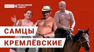 Как сексуальные комплексы пожилых лидеров отнимают будущее у молодых россиян | Разборы