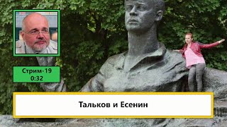 Тальков и Есенин (ф545)