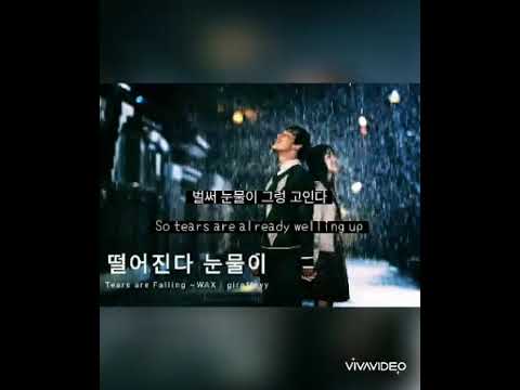 떨어진다 눈물이 ( Tears are Falling) by WAX - I Miss You ost Lyrics