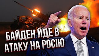 ❗️Негайно! БАЙДЕН ДАВ НАКАЗ ПО УКРАЇНІ. Пентагону доручили у найближчі години почати передачу зброї