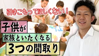 【効果絶大】子供が部屋に引きこもらなくなる3つの間取り