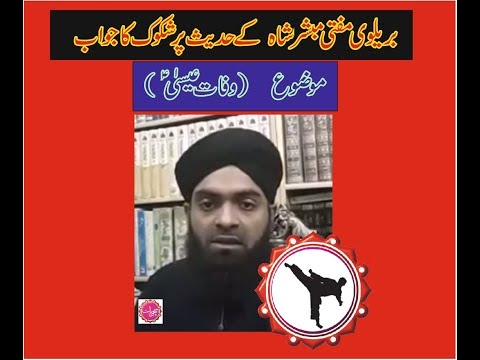مولوی مبشر رضا خانی بریلوی کے حدیث پر شکوک کا تحقیقی جائزہ۔ Molvi Mubashar K shakook ki tehqeeq