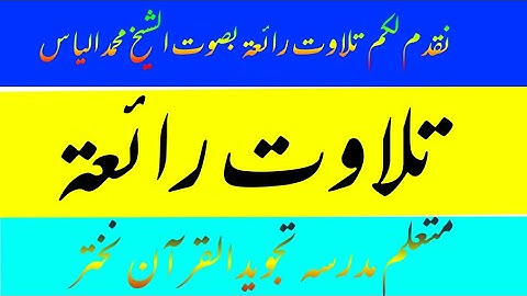 تلاوة رائعة بصوت الشيخ محمد الياس الفرقانى الباجوري