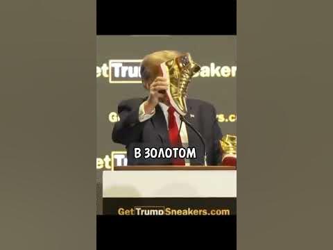 КРОССОВКИ ОТ ТРАМПА - YouTube