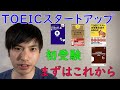 【初心者向け】TOEICをこれから始める人のための勉強法と参考書を紹介します【初受験】