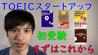 【初心者向け】TOEICをこれから始める人のための勉強法と参考書を紹介します【初受験】