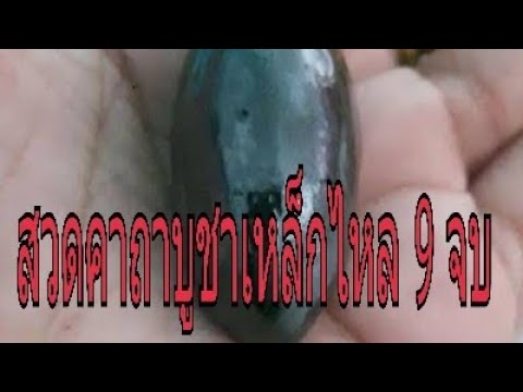 พระอาจารย์สมพร สมวโร หลอกลวง 2022 Update คาถาบูชาเหล็กไหล 9 จบ