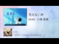 見えない声 : MiMi 小林 泉美 ドラマ 悪女(わる)サウンドトラック