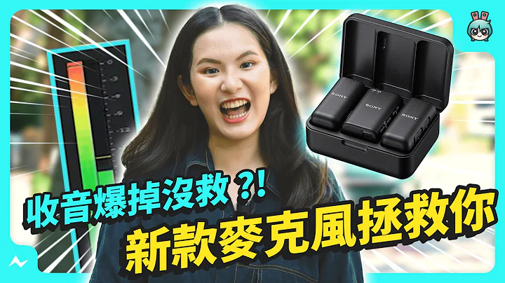 Sony 新的无线麦克风终于支援热靴数位传输！还新增降噪功能 — ECM-S1 & ECM-W3 & ECM-W3S - 天天要闻