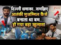 Delhi Blast News: दिल्ली ब्लास्ट आतंकी मुजम्मिल का बम बनाने का वीडियो आया सामने |Mujammil | dr. Umar