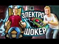 ЭКСТРЕМАЛЬНЫЕ ИСПЫТАНИЯ С ЭЛЕКТРОШОКЕРОМ С НАКАЗАНИЯМИ ЧЕЛЛЕНДЖ!