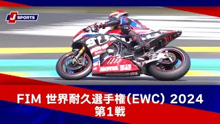 【5min ハイライト】FIM 世界耐久選手権(EWC) 2024 第1戦 ル・マン24時間耐久ロードレース(フランス) #ewc