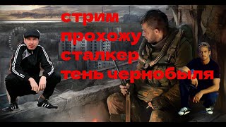 играю в сталкер тень чернобыля на сложности мастер