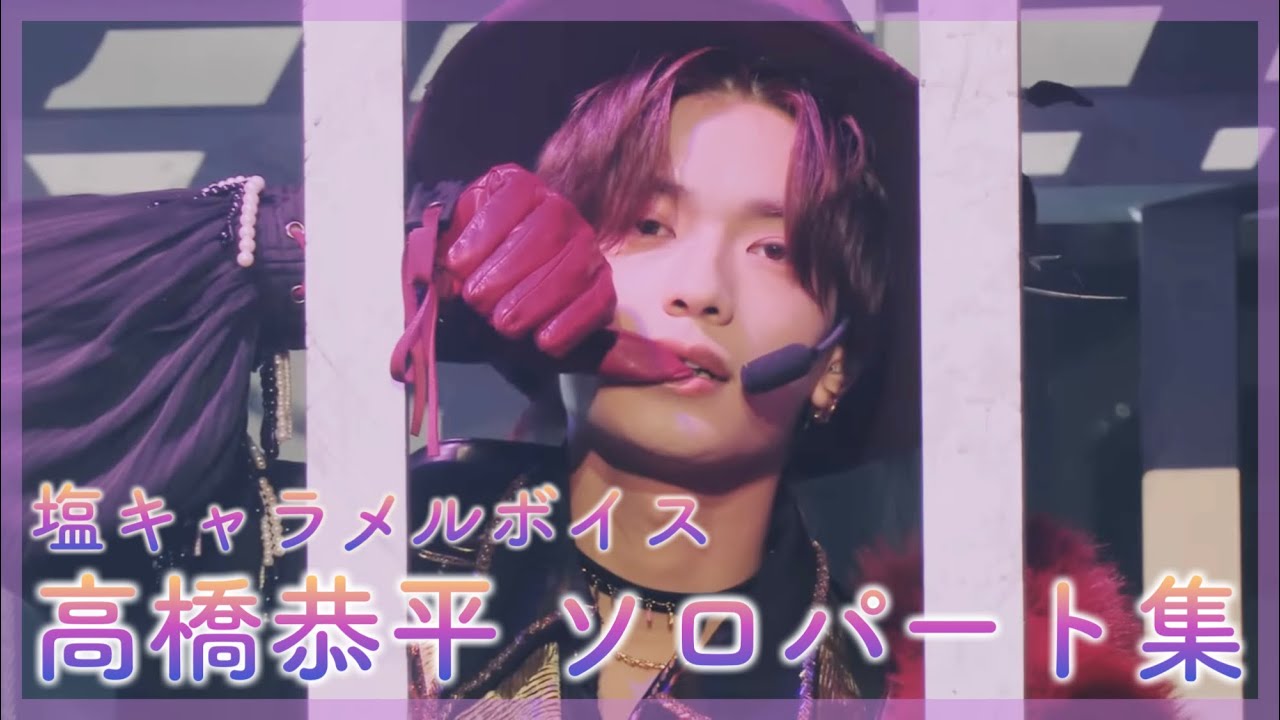 とろける甘じょっぱさ！高橋恭平 | 塩キャラメルボイス ソロパート集